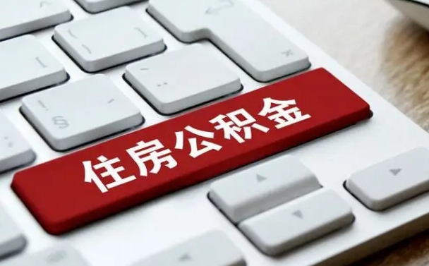海门找人代取公积金要注意什么（找人代取过公积金后果是啥）